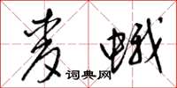 梁锦英麦蛾草书怎么写