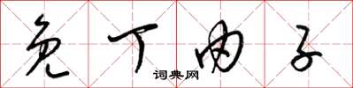 梁锦英免丁由子草书怎么写