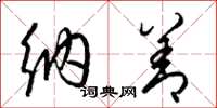 梁锦英纳善草书怎么写