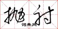 梁锦英抛射草书怎么写