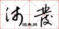 梁锦英沛发草书怎么写