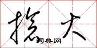 梁锦英抢火草书怎么写