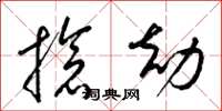 梁锦英抢劫草书怎么写