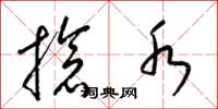 梁锦英抢水草书怎么写