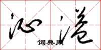 梁锦英沁溢草书怎么写