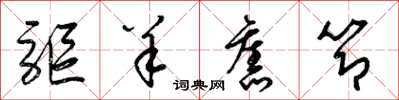 梁锦英驱羊旧节草书怎么写