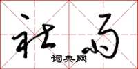 梁锦英社雨草书怎么写