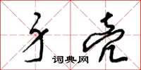 梁锦英身壳草书怎么写