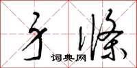 梁锦英身条草书怎么写