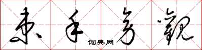 梁锦英束手旁观草书怎么写