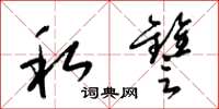 梁锦英私雠草书怎么写