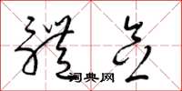 梁锦英体念草书怎么写
