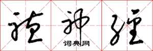 梁锦英听神经草书怎么写