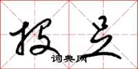 梁锦英投足草书怎么写