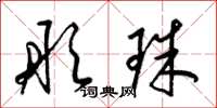 梁锦英彤珠草书怎么写