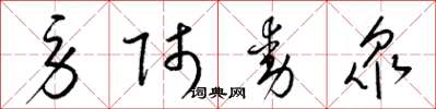梁锦英劳师动衆草书怎么写