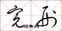 梁锦英完刑草书怎么写