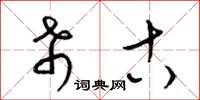梁锦英希古草书怎么写