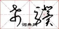 梁锦英希骥草书怎么写