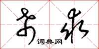 梁锦英希求草书怎么写