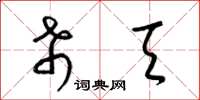梁锦英希天草书怎么写