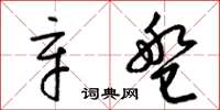 梁锦英辛盘草书怎么写