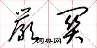 梁锦英严关草书怎么写