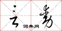 梁锦英言动草书怎么写