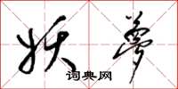 梁锦英妖梦草书怎么写