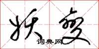 梁锦英妖变草书怎么写