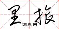 梁锦英里旅草书怎么写
