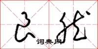 梁锦英良然草书怎么写
