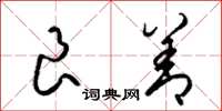 梁锦英良善草书怎么写