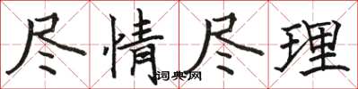 骆恒光尽情尽理楷书怎么写