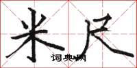 骆恒光米尺楷书怎么写