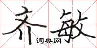骆恒光齐敏楷书怎么写