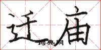 骆恒光迁庙楷书怎么写