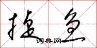 梁锦英捷急草书怎么写