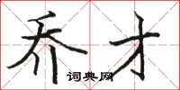 骆恒光乔才楷书怎么写
