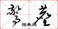 梁锦英惊尘草书怎么写