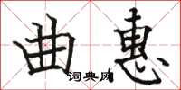 骆恒光曲惠楷书怎么写