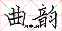 骆恒光曲韵楷书怎么写