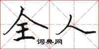 骆恒光全人楷书怎么写