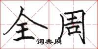 骆恒光全周楷书怎么写