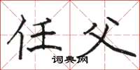 骆恒光任父楷书怎么写
