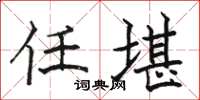 骆恒光任堪楷书怎么写