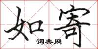 骆恒光如寄楷书怎么写