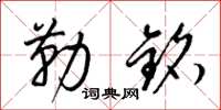 梁锦英勒铭草书怎么写