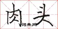 骆恒光肉头楷书怎么写