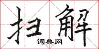 骆恒光扫解楷书怎么写